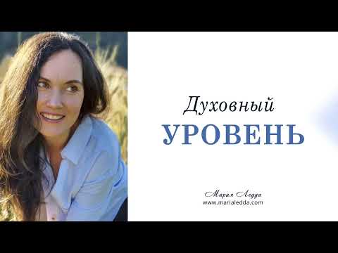 Видео: Духовный уровень развития