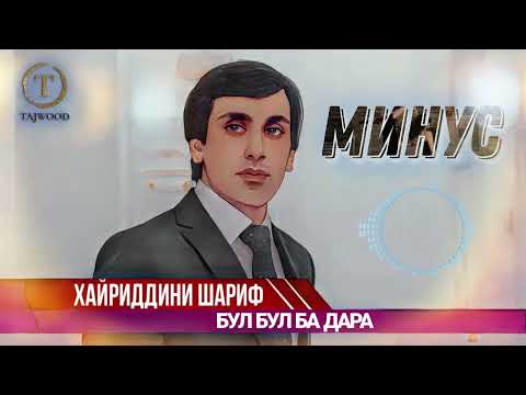 Видео: Хайриддини Шариф Бул Бул ба дара МИНУС