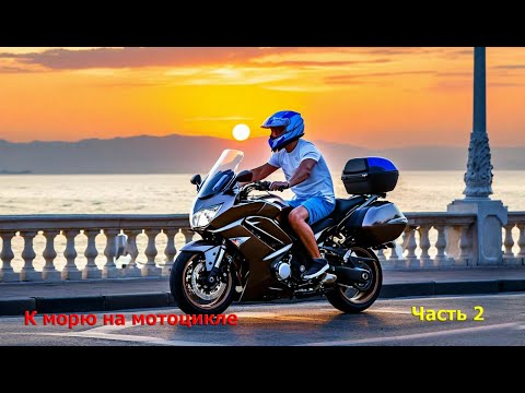 Видео: Юг 24 часть 2. В отпуск к морю на мотоцикле Yamaha FJR1300