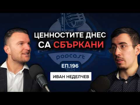 Видео: Най-човешко е да общуваме - Иван Неделчев | Еп. 196 Подкаст Автентичност