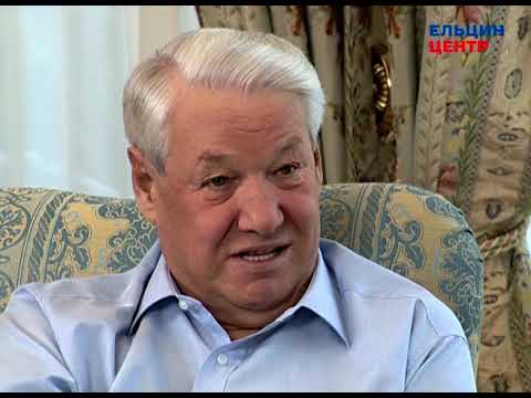Видео: Видеомемуары Бориса Ельцина. Серия бесед Андрея Максимова. Часть 2