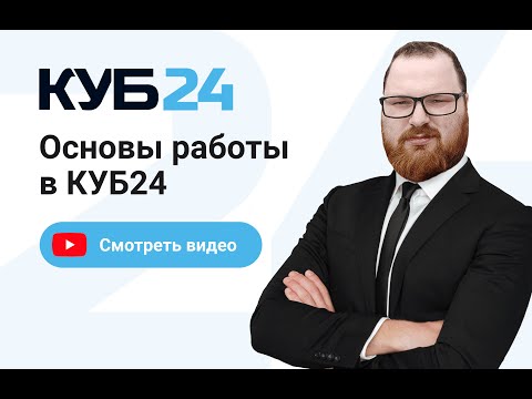 Видео: Запись вебинара: Основы работ в КУБ24 или краткий видеообзор