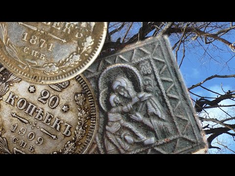 Видео: НАШЛИ ЦАРСКИЕ МОНЕТЫ! УДАЧНЫЙ КОП ПО СТАРИНЕ ВЫКОПАЛИ СТАРИННЫЕ НАХОДКИ С МЕТАЛЛОИСКАТЕЛЕМ