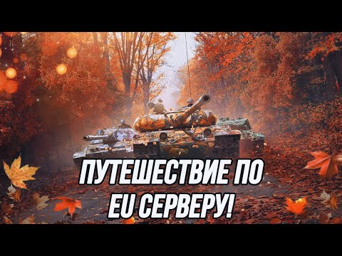 Видео: Разминка к турниру на EU сервере!