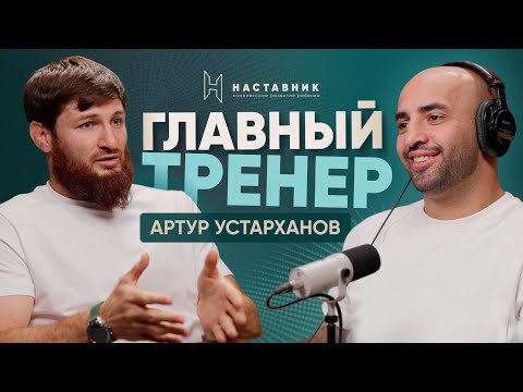 Видео: НАСТАВНИК: выпуск с главным тренером академии Артуром Устархановым