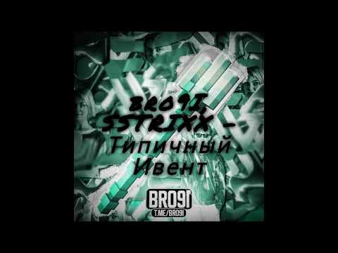Видео: bro9I, SSTRIXX   Типичный Ивент 1 час