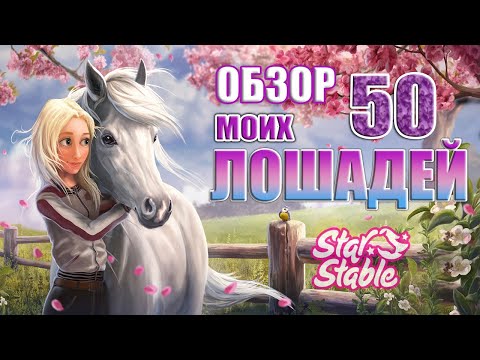 Видео: *☆ВСЕ МОИ ЛОШАДИ В SSO ☆ ЧАСТЬ 2 ☆ ОБЗОР 50 ЛОШАДЕЙ☆*