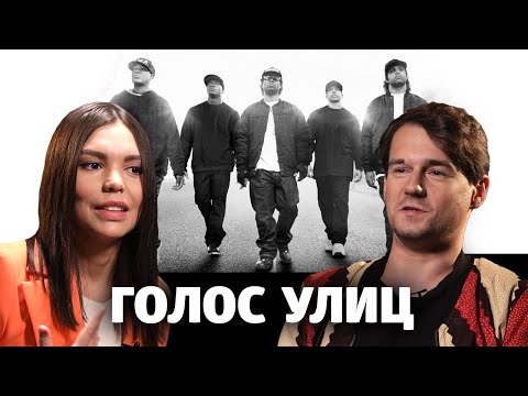 Видео: Деконструкция. Степан Казарьян о фильме «Голос улиц» (Straight Outta Compton)