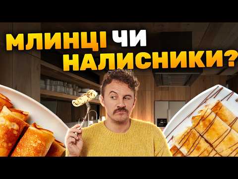 Видео: МЛИНЦІ чи налисники?! | І перший буде ідеальним! Рецепт тонких млинців від Євгена Клопотенка