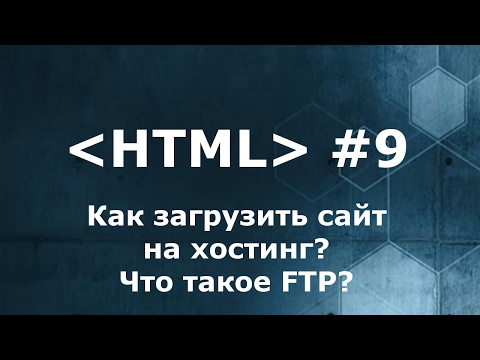 Видео: Как ВЫЛОЖИТЬ САЙТ в интернет? Что такое FTP?