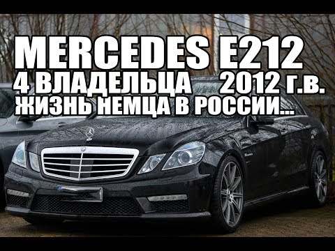 Видео: Мерседес W212 после 4-х владельцев