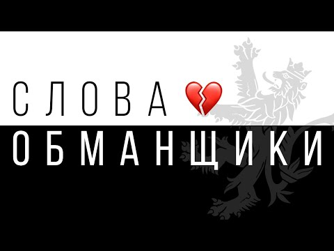 Видео: ЧЕШСКИЕ СЛОВА-ОБМАНЩИКИ! НЕ ПОПАДИ В НЕУДОБНУЮ СИТУАЦИЮ!