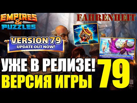 Видео: ВЕРСИЯ 79: КАКИЕ НОВШЕСТВА ЖДУТ или ЧТО КУРИЛИ РАЗРАБЫ?) Empires & Puzzles