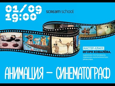 Видео: Мастер-класс аниматора и режиссёра Игоря Ковалёва