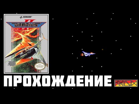 Видео: Gradius II (NES) - Прохождение