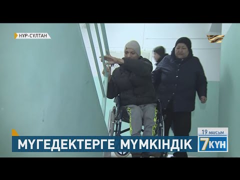 Видео: Мүгедектерге күтуші болып жүрген адамдарға жәрдемақы тағайындалуы мүмкін