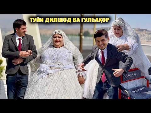Видео: Туйи Дилшод ва Гулбахор Дилшод Гулбахора ба зани гирифт 2025