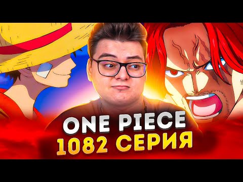Видео: ЭМОЦИОНАЛЬНАЯ ВСТРЕЧА ШАНКСА И ЛУФФИ !! Ван-Пис 1082 серия | Реакция на аниме