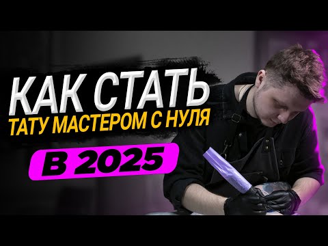 Видео: Как стать тату-мастером в 2025 без опыта? Полный гид от А до Я для новичков