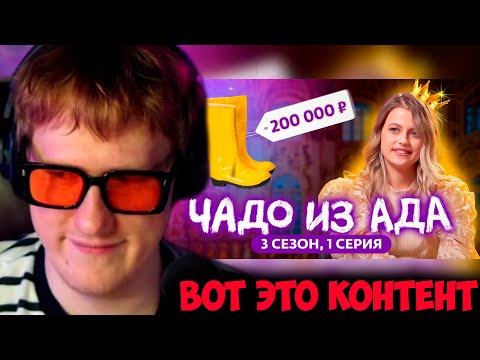 Видео: МНЕ ОПРЕДЕЛЁННО НРАВИТСЯ!  ДК СМОТРИТ ЧАДО ИЗ АДА | 3 СЕЗОН | 1 СЕРИЯ