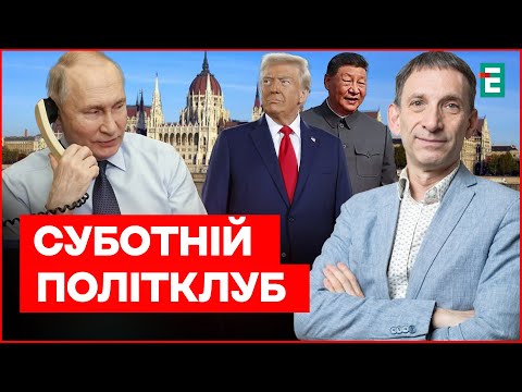 Видео: ⚡️ПОРТНИКОВ: Трамп викликає Путіна в Будапешт – нова Аляска? | Суботній політклуб