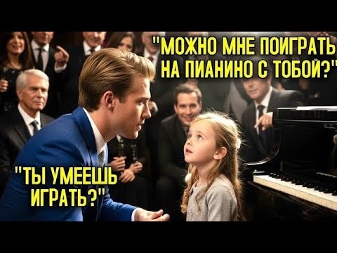 Видео: Бедная девочка просит молодого миллионера сыграть на пианино на вечеринке — его ответ оказывается…