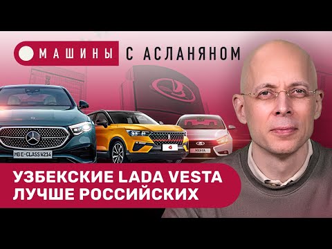 Видео: АСЛАНЯН: Mercedes E-Class W214. АвтоВАЗ без сертификатов. Узбекские Lada Vesta. УАЗ возрождает ПТУ