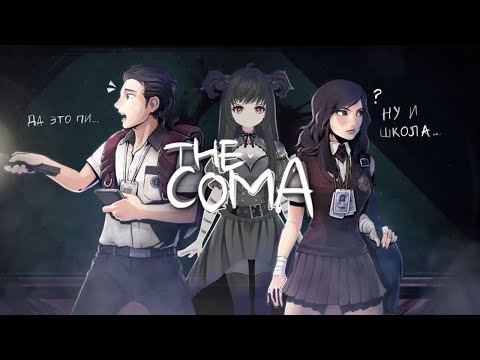 Видео: ЧТО в этой школе происходит?! | The Coma | 1 часть  | NikaVasV #thecomarecut