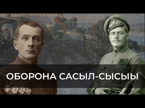 Видео: Оборона Саһыл Сыһыы | ЭХО ЯКУТИИ