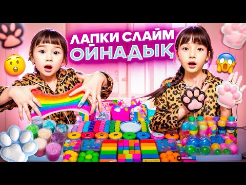 Видео: КОПЖАСАРОВЫ баттл😍 ​⁠@kopzhasarovy ЖАСМИН ТОМИРИС лапки слайм ойнады🎁🛍️🎀🍭🌹🍿