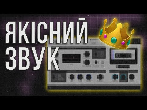 Видео: Як досягти якісного звучання? Зведення і мастеринг.