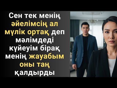 Видео: Сен тек менің әйелімсің ал мүлік ортақ деп мәлімдеді күйеуім бірақ менің жауабым оны таң қалдырды
