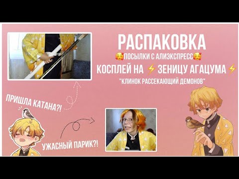 Видео: ⚡ КОСПЛЕЙ НА ЗЕНИЦУ АГАЦУМА ⚡ или распаковка с алика :)