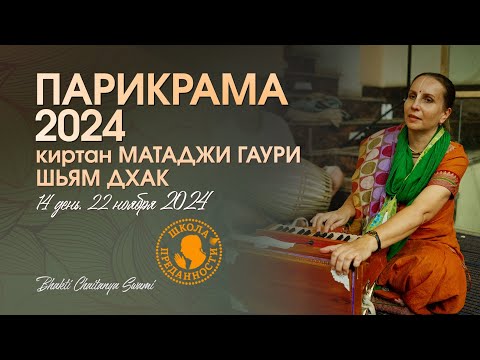Видео: 62. День 14 (22.11.24) - Шьям Дхак, киртан матаджи Гаури | Е.С. Бхакти Чайтанья Свами