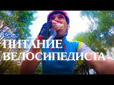 Видео: Питание велосипедиста. Что, когда и сколько есть велосипедисту