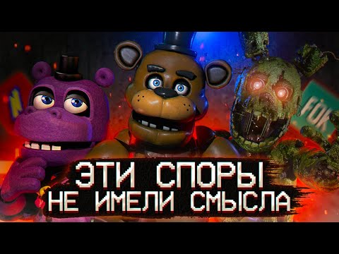 Видео: ТАК СКАТИЛСЯ ЛИ ФНАФ и ПОЧЕМУ ОБ ЭТОМ БЕССМЫСЛЕННО СПОРИТЬ? | Дизар