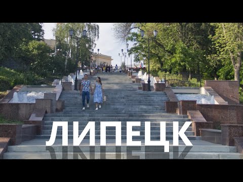 Видео: Прогулка по городу Липецк. Что посмотреть за один день?