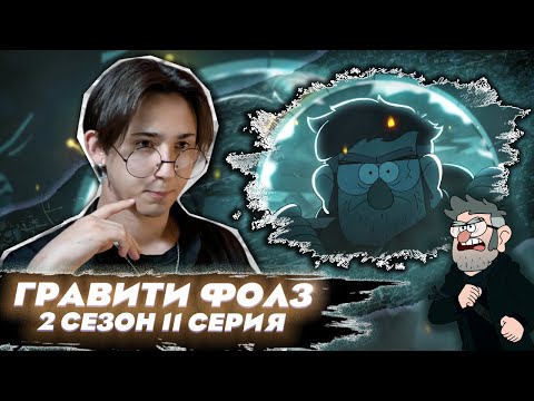 Видео: АВТОР ДНЕВНИКОВ!!  Гравити Фолз 2 сезон 11 серия | Gravity Falls | Реакция