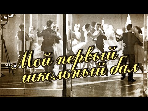 Видео: МОЙ ПЕРВЫЙ ШКОЛЬНЫЙ БАЛ | Концерт, посвященный дню учителя #советскиепесни