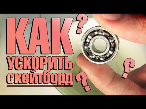 Видео: Как ускорить скейт? [Как ухаживать за скейтом]