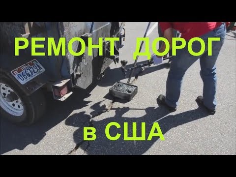 Видео: Да что они себе позволяют! Латка на латке! Не едьте в США. Ремонт дорог в США.