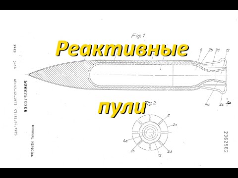 Видео: Безгильзовые патроны, часть 3: реактивные пули