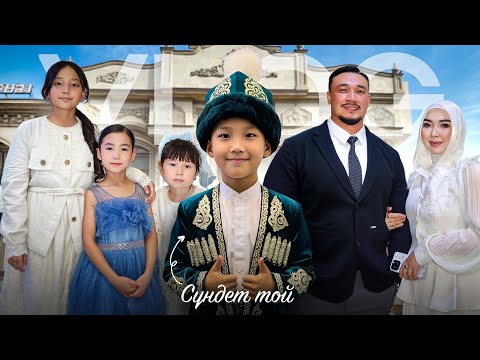 Видео: АЛИКОШТЫҢ СҮНДЕТ ТОЙЫНА БАРДЫҚ🎉🎥 