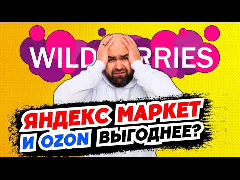 Видео: УЗНАЙ, как OZON и Яндекс Маркет ПЕРЕМАНИВАЮТ селлеров WB