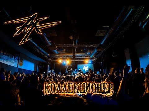 Видео: Ангел-Хранитель - Коллекционер (Live in Moscow)