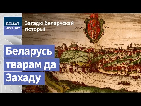 Видео: Вялікі паварот. Беларусь тварам да Захаду / Загадкі беларускай гісторыі