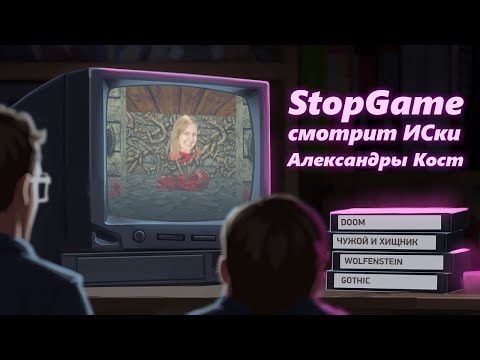 Видео: StopGame смотрит истории серий от Александры Кост!