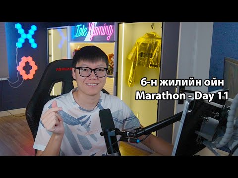 Видео: 🔴Cast болтол CHALLENGE алгадана🔴6-н жилийн ойн Marathon Day - 11🔴