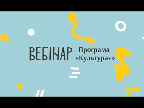 Видео: Вебінар. Програма "Культура +"