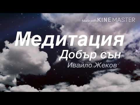 Видео: Медитация за Добър сън -